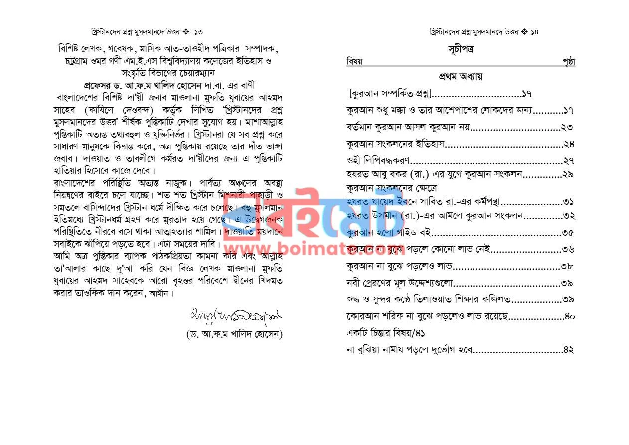খ্রিস্টানদের প্রশ্ন মুসলমানদের উত্তর PDF (Khristander Proshno Musolmander Uttor) - ১