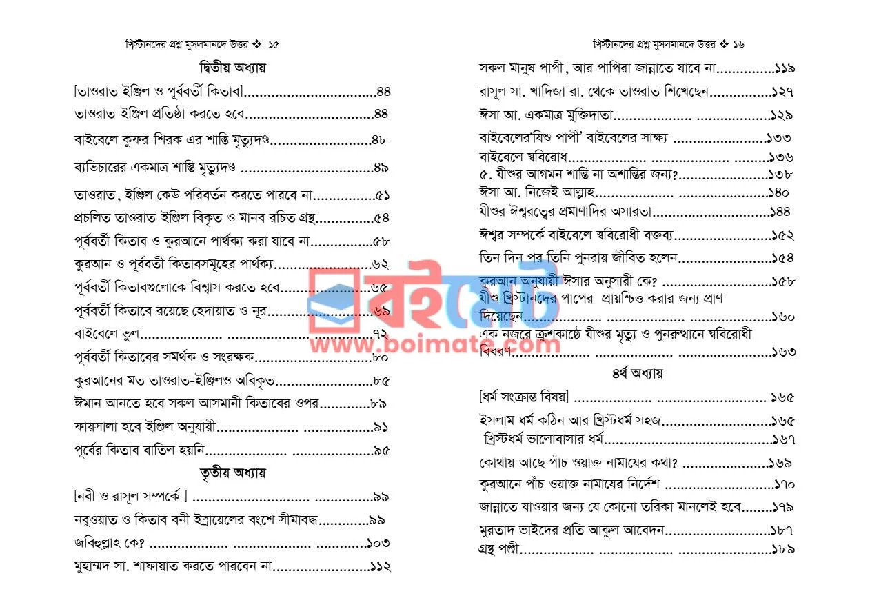 খ্রিস্টানদের প্রশ্ন মুসলমানদের উত্তর PDF (Khristander Proshno Musolmander Uttor) - ২