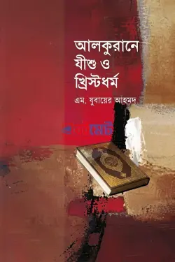 আলকুরানে যীশু ও খ্রিস্টধর্ম PDF বই - মুফতী যুবায়ের আহমদ