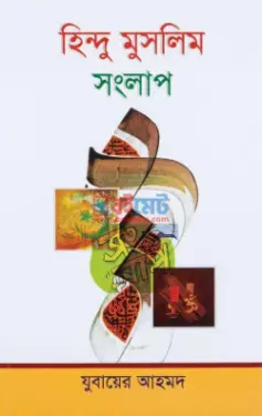 হিন্দু মুসলিম সংলাপ PDF বই - মুফতী যুবায়ের আহমদ