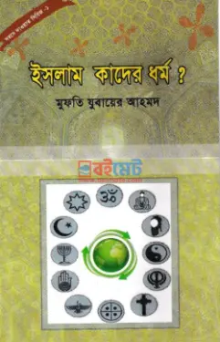 ইসলাম কাদের ধর্ম? PDF বই - মুফতী যুবায়ের আহমদ