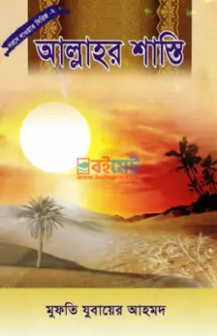 আল্লাহর শাস্তি PDF বই - মুফতী যুবায়ের আহমদ