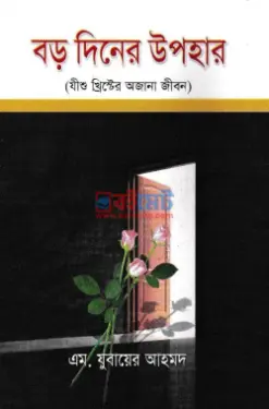 বড় দিনের উপহার PDF বই - মুফতী যুবায়ের আহমদ