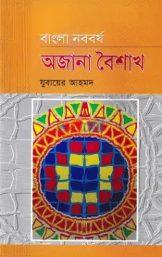 বাংলা নববর্ষ অজানা বৈশাখ PDF বই - মুফতী যুবায়ের আহমদ