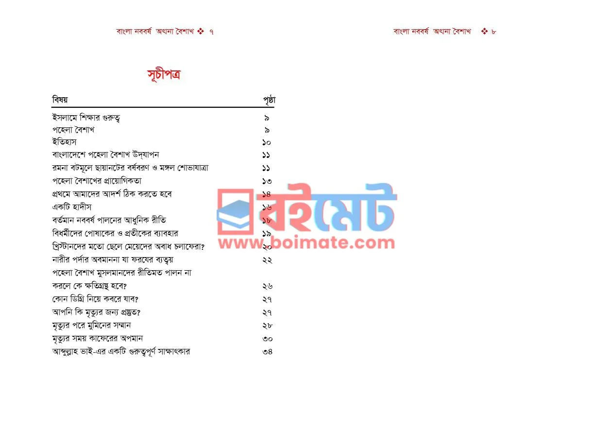 বাংলা নববর্ষ অজানা বৈশাখ PDF (Bangla Noboborsho Ojana Boishakh) - ১