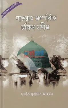 দাওয়াত সম্পর্কিত চল্লিশ হাদীস PDF বই - মুফতী যুবায়ের আহমদ