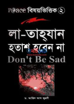 লা-তাহযান হতাশ হবেন না PDF বই - ড. আইদ আল কারণী