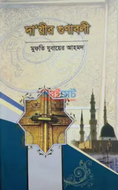 দা'য়ীর গুণাবলী PDF বই - মুফতী যুবায়ের আহমদ