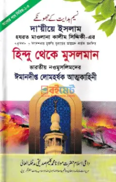 হিন্দু থেকে মুসলমান PDF বই - মুফতী যুবায়ের আহমদ