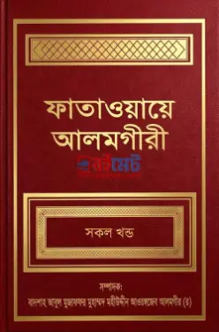 ফাতাওয়ায়ে আলমগীরী PDF বই (সকল খন্ড) - বাদশা আবুল মুজাফফর মুহাম্মদ মুহীউদ্দীন আওরঙ্গাযেব আলমগীর রহ.
