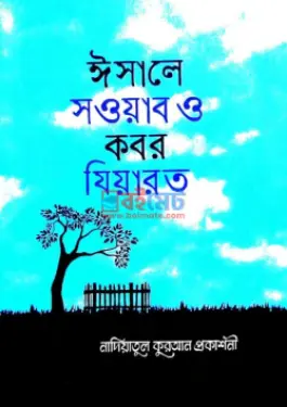 ঈছালে সওয়াব ও কবর যিয়ারত PDF বই - হাফেজ মাওলানা মুহাম্মদ হাবীবুর রহমান