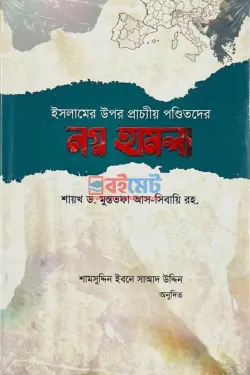 ইসলামের উপর প্রাচ্যীয় পণ্ডিতদের নগ্ন হামলা PDF বই - ড. মুসতফা আস-সিবাঈ