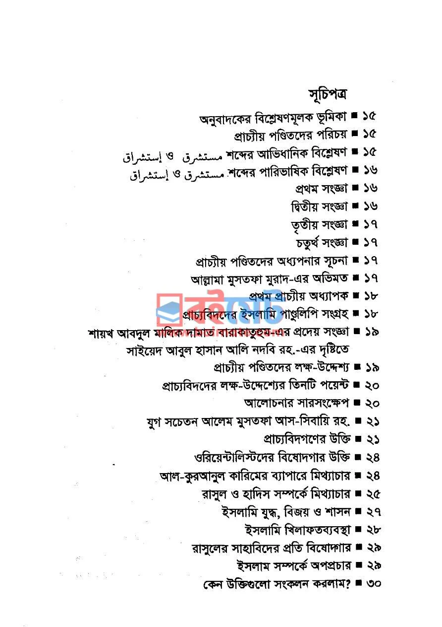 ইসলামের উপর প্রাচ্যীয় পণ্ডিতদের নগ্ন হামলা PDF (Islamer Upor Pracciyo Ponditder Nogno Hamla) - ১