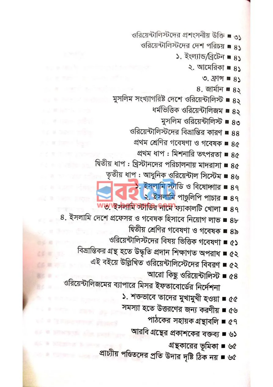 ইসলামের উপর প্রাচ্যীয় পণ্ডিতদের নগ্ন হামলা PDF (Islamer Upor Pracciyo Ponditder Nogno Hamla) - ২