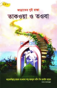 জান্নাতের দুই রাস্তা: তাকওয়া ও তওবা PDF বই - মাওলানা আবদুল মতীন বিন হুসাইন