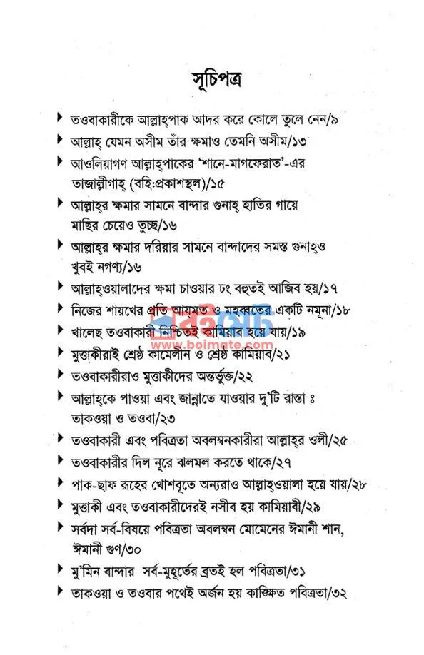 জান্নাতের দুই রাস্তা: তাকওয়া ও তওবা PDF (Zannater Dui Rasta: Takwa o Towba) - ১