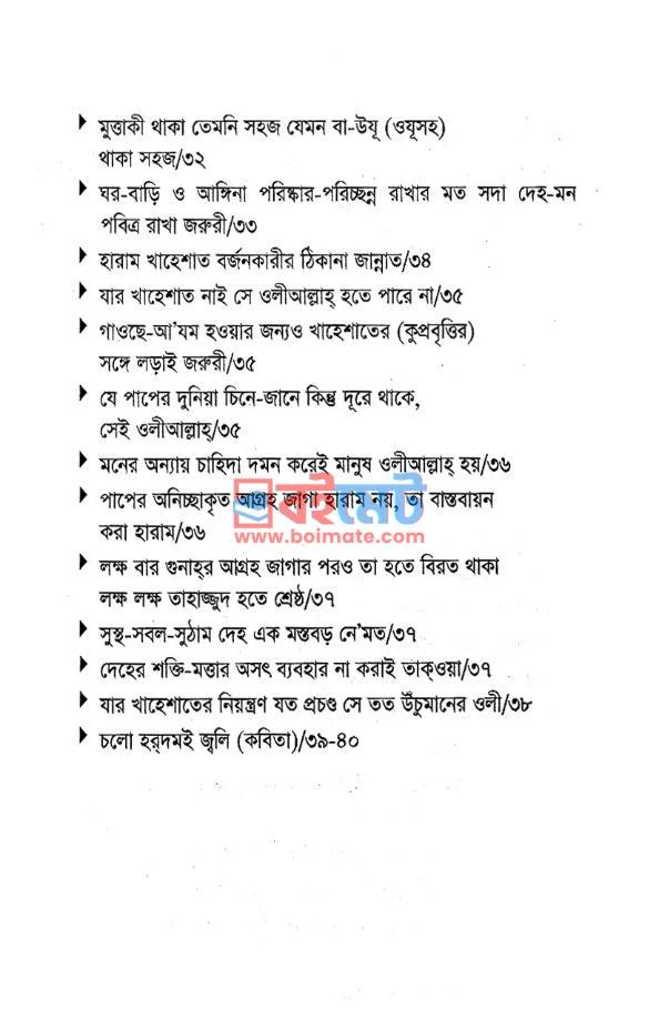 জান্নাতের দুই রাস্তা: তাকওয়া ও তওবা PDF (Zannater Dui Rasta: Takwa o Towba) - ২