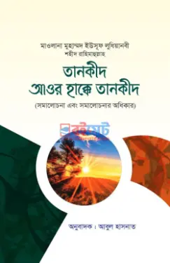 তানকীদ আওর হাক্কে তানকীদ PDF বই - মাওলানা ইউসুফ লুধিয়ানবি
