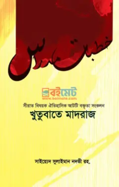 খুতুবাতে মাদরাজ PDF বই - সাইয়েদ সুলাইমান নদভী