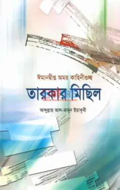 তারকার মিছিল PDF বই - আব্দুল্লাহ আল মামুন ইয়াকুবী