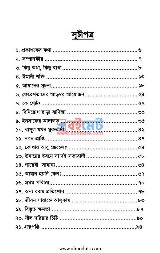 তারকার মিছিল PDF (Tarokar Michil) - ১
