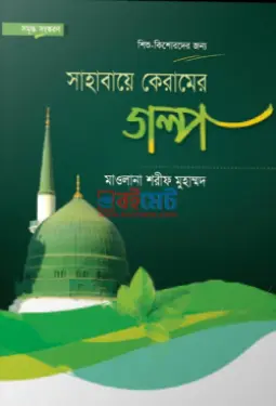 সাহাবায়ে কেরামের গল্প PDF বই - শরীফ মুহাম্মদ