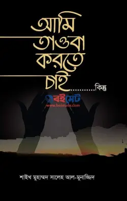 আমি তাওবা করতে চাই কিন্তু PDF বই - মুহাম্মাদ সালেহ আল মুনাজ্জিদ