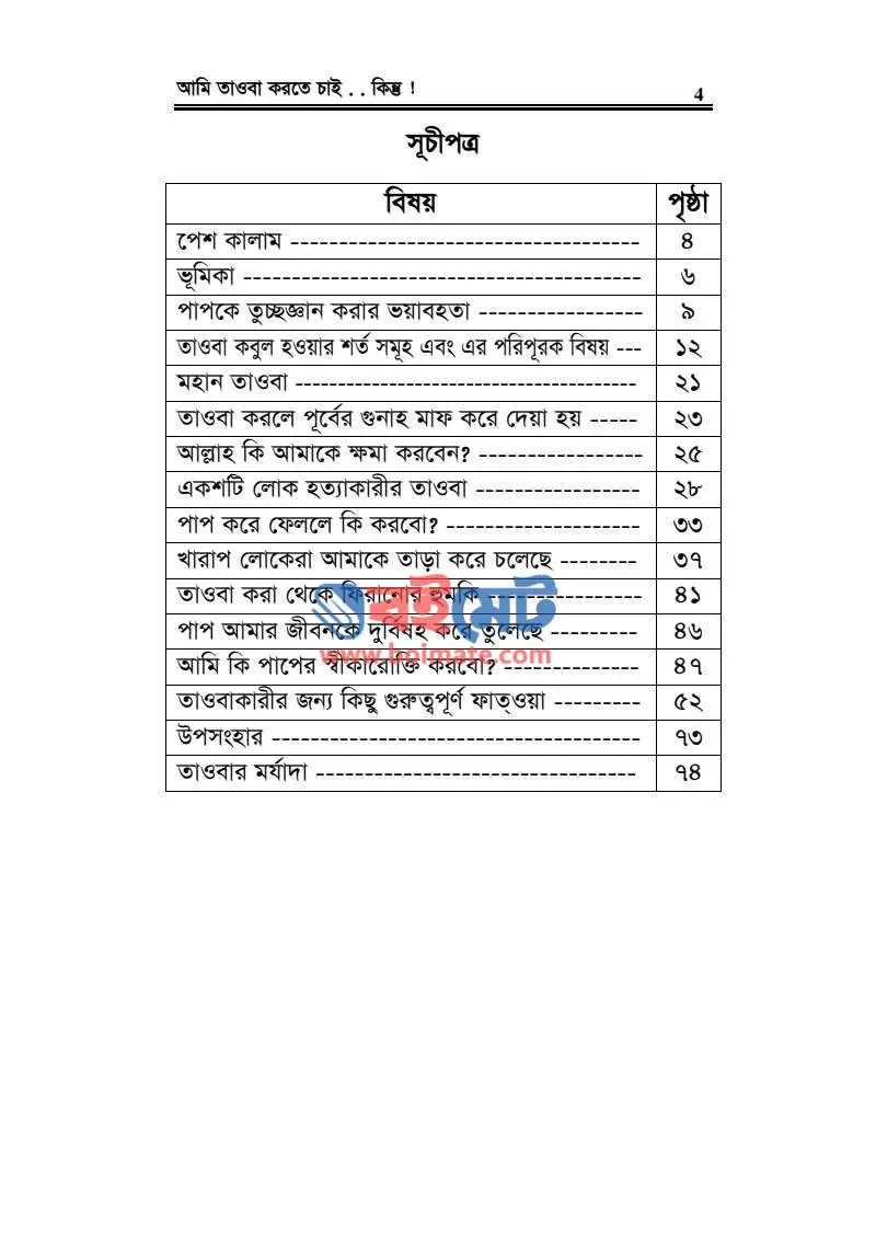 আমি তাওবা করতে চাই কিন্তু PDF (Ami Touba Korte Chai Kintu) - ১