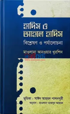 হাদিস ও আহলে হাদিস (বিশ্লেষণ ও পর্যালোচনা) PDF বই - মুফতী সাঈদ আহমদ পালনপুরী