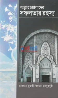 আল্লাহওয়ালাদের সফলতার রহস্য PDF বই - মুফতী মুহাম্মদ সালমান মনসুরপুরী