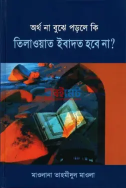 অর্থ না বুঝে পড়লে কি তিলাওয়াত ইবাদত হবে না? PDF বই - মাওলানা তাহমীদুল মাওলা