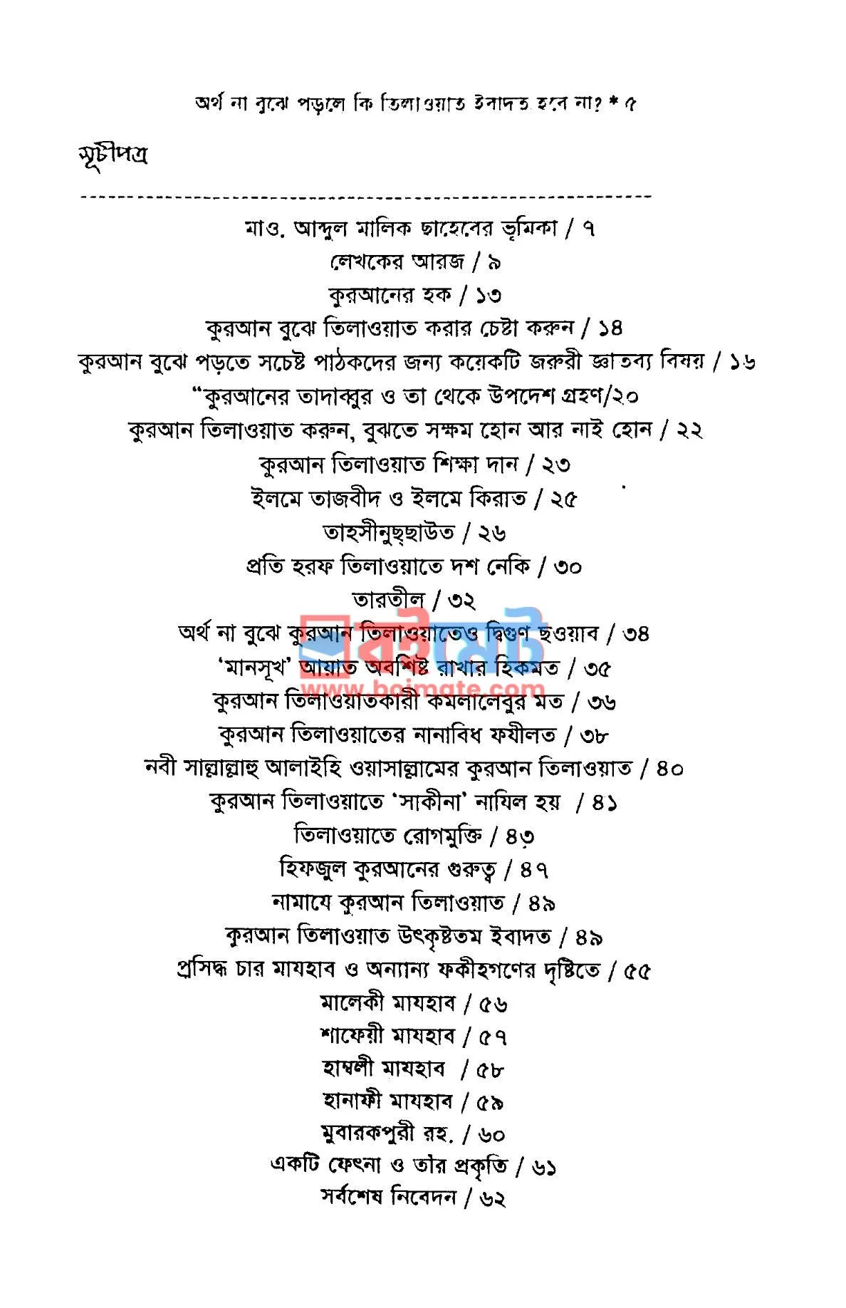 অর্থ না বুঝে পড়লে কি তিলাওয়াত ইবাদত হবে না? PDF (Ortho Na Buje Porle Ki Tilawat Ibadot Hobe Na?) - ১
