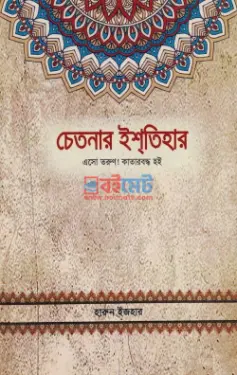 চেতনার ইশতিহার PDF বই - মুফতি হারুন ইজহার