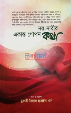 নর-নারীর একান্ত গোপন কথা PDF বই - মুফতী বিলাল হুসাইন খান