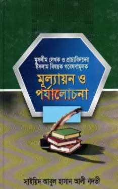 মুসলিম লেখক ও প্রাচ্যবিদদের ইসলাম বিষয়ক গবেষণামুলক মূল্যায়ন ও পর্যালোচনা PDF বই - সাইয়েদ আবুল হাসান আলী নদভী