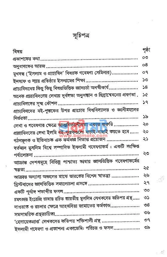 মুসলিম লেখক ও প্রাচ্যবিদদের ইসলাম বিষয়ক গবেষণামুলক মূল্যায়ন ও পর্যালোচনা PDF (Muslim Lekhok o Pracchobidder Islam Bishoyok Gobeshonamulok Mullayon o Porjalochona) - ১