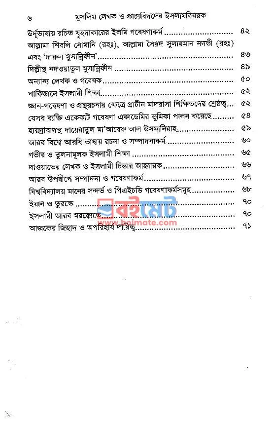 মুসলিম লেখক ও প্রাচ্যবিদদের ইসলাম বিষয়ক গবেষণামুলক মূল্যায়ন ও পর্যালোচনা PDF (Muslim Lekhok o Pracchobidder Islam Bishoyok Gobeshonamulok Mullayon o Porjalochona) - ২