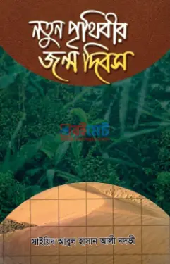 নতুন পৃথিবীর জন্ম দিবস PDF বই - সাইয়েদ আবুল হাসান আলী নদভী