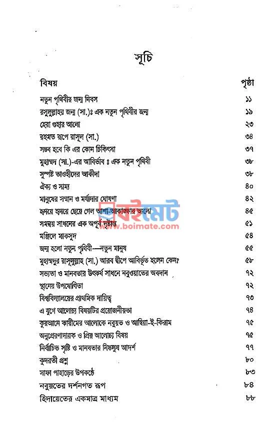নতুন পৃথিবীর জন্ম দিবস PDF (Natun Prithibir Jonmo Dibosh) - ১