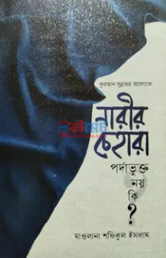 নারীর চেহারা পর্দাভুক্ত নয় কি? PDF বই - মাওলানা শফিকুল ইসলাম