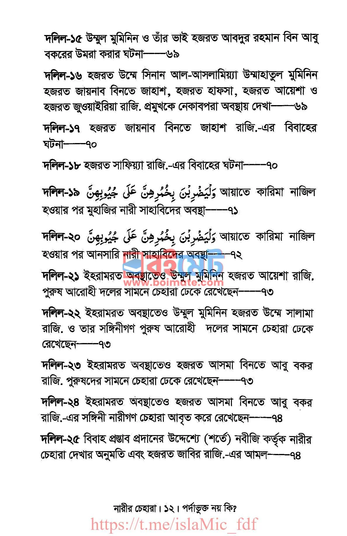 নারীর চেহারা পর্দাভুক্ত নয় কি? PDF (Narir Chehara Pordavukto Noy Ki) - ৫
