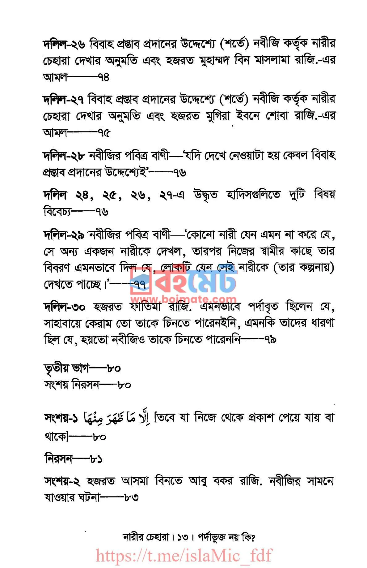 নারীর চেহারা পর্দাভুক্ত নয় কি? PDF (Narir Chehara Pordavukto Noy Ki) - ৬