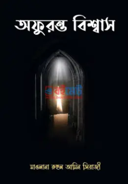 অফুরন্ত বিশ্বাস PDF বই - মাওলানা রুহুল আমিন সিরাজী