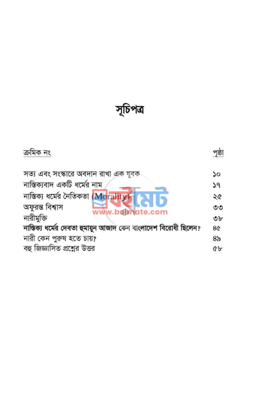অফুরন্ত বিশ্বাস PDF (Ofuronto Bissas) - ১