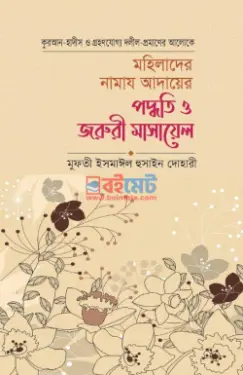 মহিলাদের নামাজ আদায়ের পদ্ধতি ও জরুরী মাসায়েল PDF বই - মুফতী ইসমাঈল হুসাইন দোহারী