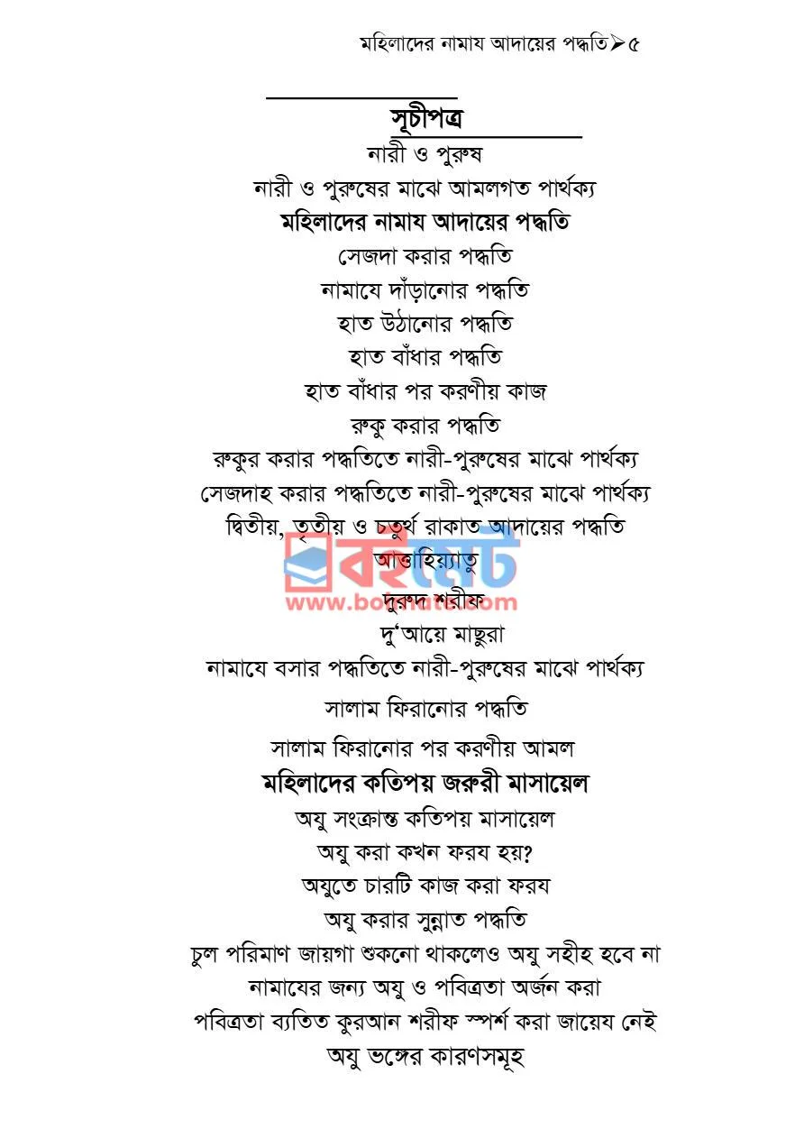মহিলাদের নামাজ আদায়ের পদ্ধতি ও জরুরী মাসায়েল PDF (Mohilader Namaj Adayer Poddhoti O Joruri Masayel) - ১
