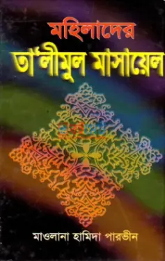 মহিলাদের তালীমুল মাসায়েল PDF বই - মাওলানা হামিদা পারভীন