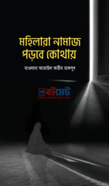 মহিলারা নামায পড়বে কোথায় PDF বই - মাওলানা আতাউল কারীম মাকসুদ