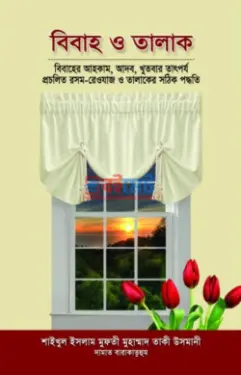 বিবাহ ও তালাক PDF বই - মুফতী মুহাম্মাদ তাকী উসমানী