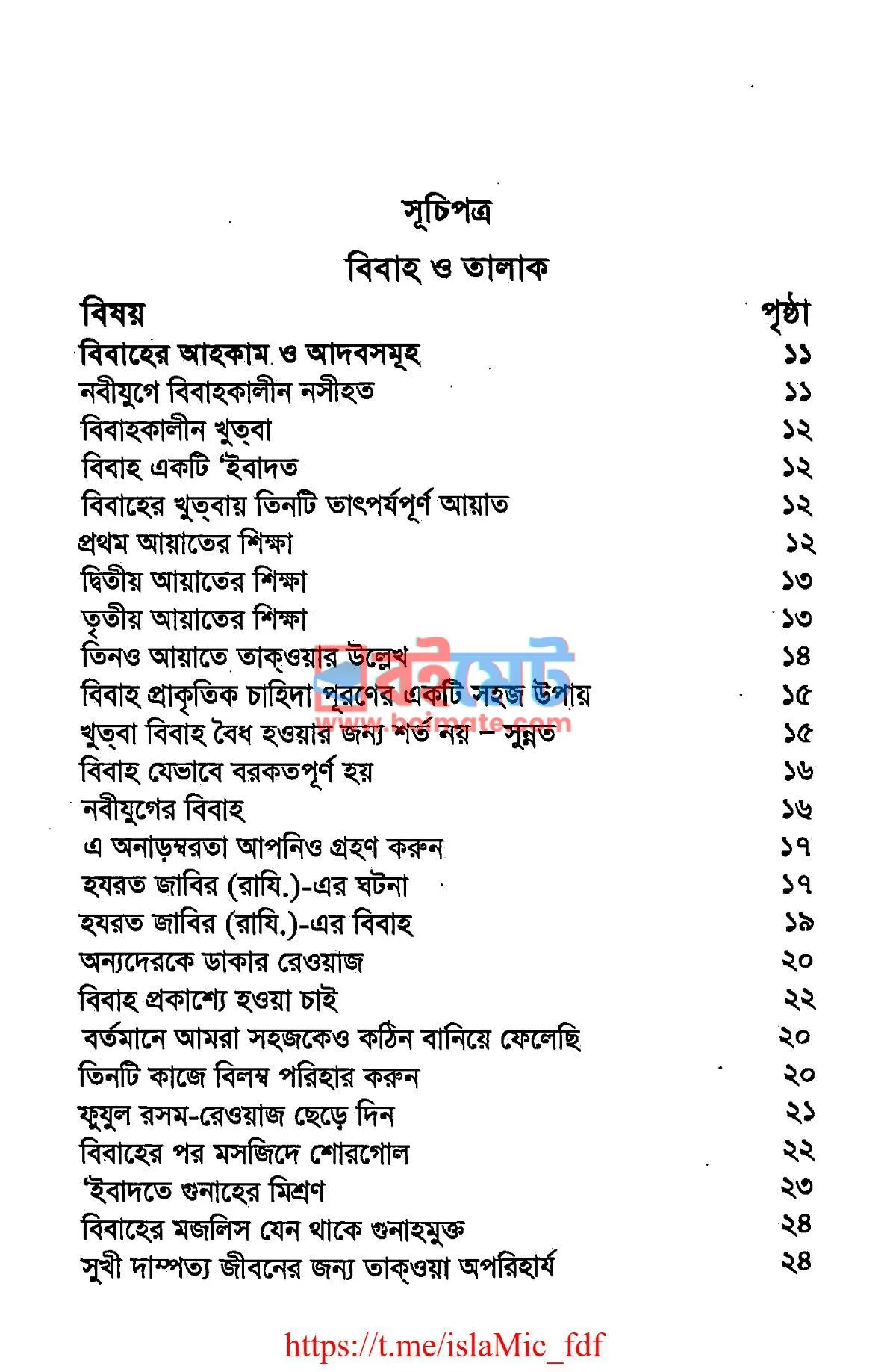 বিবাহ ও তালাক PDF (Bibaho O Talak) - ১